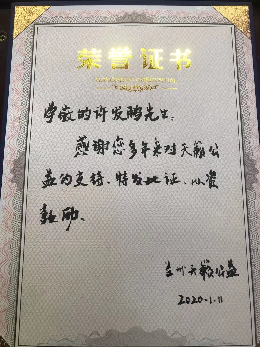 許發(fā)鵬天籟公益榮譽(yù)證