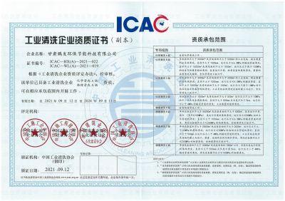 工業(yè)清洗資質(zhì)證書